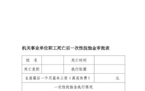 一次性抚恤金发放标准是什么？如何申请？