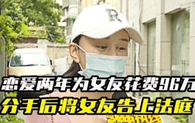 男子分手后要求女友还钱，法院如何判决？