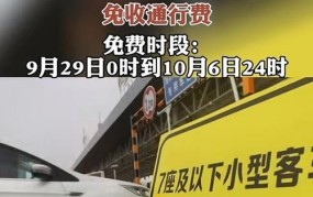 2025年国庆高速免费时间如何安排？