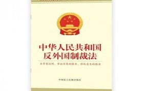 反外国制裁法有什么作用？如何保护我国企业利益？