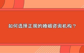 婚姻在线咨询可靠吗？如何选择专业平台？