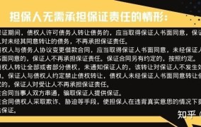 担保人的义务有哪些？需要注意什么法律风险？