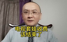 2024年起电视收费政策有变吗？会完全免费吗？