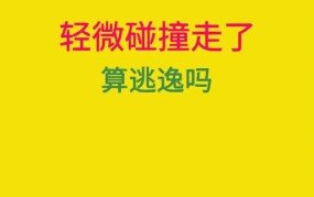 轻微撞车后逃逸将面临怎样的处理？如何正确应对？