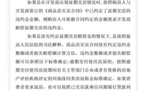 延期交房违约金如何计算？购房者怎样保护权益？