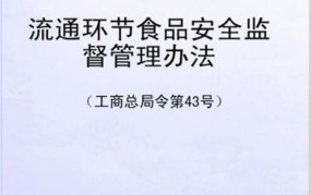 流通环节食品安全监督管理办法有哪些要求？