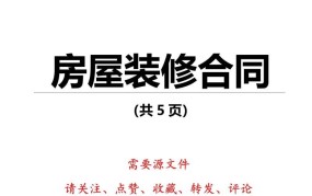 装修合同应该注意哪些细节？如何避免纠纷？