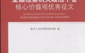 政法干警核心价值观教育读本包括哪些内容？哪里可读？