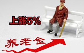 2025年退休职工涨工资政策有何最新消息？幅度会是多少？