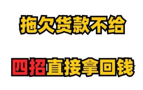 拖欠货款怎么办？有哪些合法途径解决？