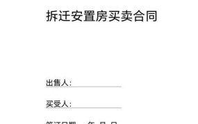 安置房买卖合同应该注意哪些事项？