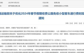 2024年春节高速免费时间是从几号到几号？