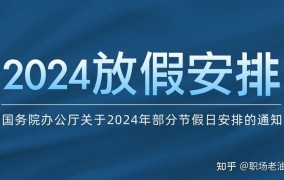 2024年5月放假安排是怎样的？有哪些法定节假日？