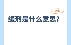 什么叫缓刑？有哪些适用条件？