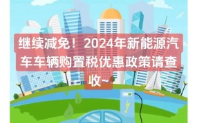 汽车购置税优惠政策解读：哪些车型能享受优惠？