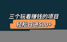 投资一小时赚500真的靠谱吗？如何鉴别？