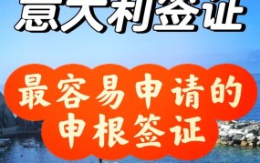 意大利签证怎么办？需要哪些材料和步骤？