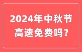 为什么中秋节高速公路不免费？政策解读来了！