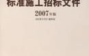 中华人民共和国标准施工招标文件2007年版