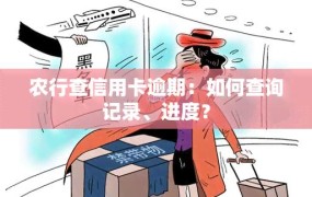 农行信用卡申请进度如何查询？需要注意什么？