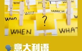 想去意大利留学需要做哪些准备？