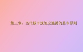 城市规划建设应遵循哪些原则？对居民有何影响？