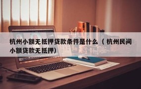 杭州无抵押贷款可靠吗？有哪些注意事项？