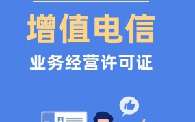 增值电信业务证如何申请？需要满足哪些条件？