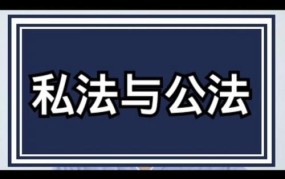 我国的公法与私法有哪些主要区别？如何界定？