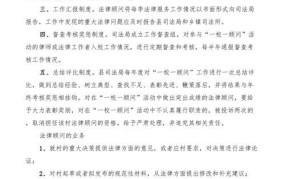 法律顾问制度是怎样的？企业如何建立？