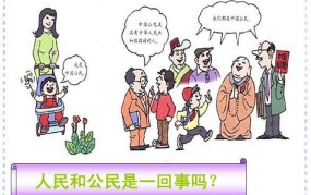 公民与人民有何区别？意义有何不同？