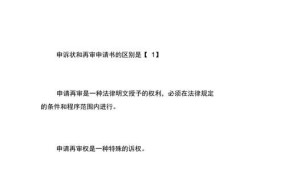 上诉和再审的区别是什么意思啊怎么写申请书