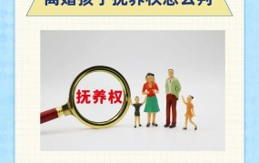 离婚孩子抚养权怎么判？需要注意什么？