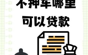 不押车贷款办理流程是怎样的？需要哪些条件？