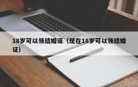 18岁结婚合法吗？法律对年龄有何限制？