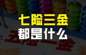 七险三金相比五险一金，多了哪两险哪两金？