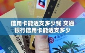 交通银行透支卡有哪些费用？如何申请透支卡？