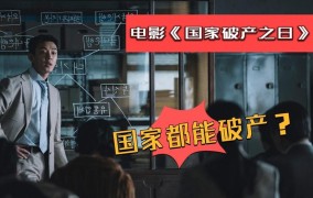 国家破产会有哪些影响？如何预防？