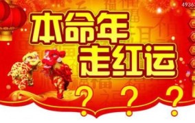 本命年可以结婚吗？有哪些传统习俗？