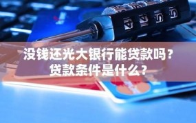 贷款买房的条件是什么？如何选择合适的贷款方式？