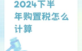 汽车购置税在2024年的标准是多少？