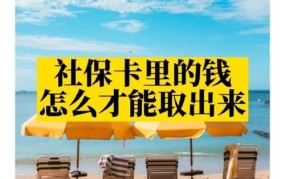 社保卡内的钱能否提取出来？需要满足哪些条件？