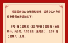 2024年五一节放假天数多少？与往年相比有变化？