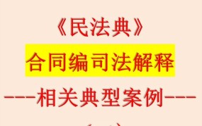 合同法司法解释在实际案例中如何应用？