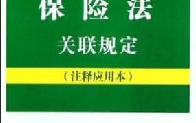 中华人民共和国保险法有哪些新规定？如何理解？