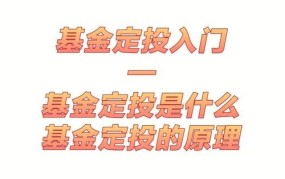 定期定投基金有什么优势？如何选择合适的基金？