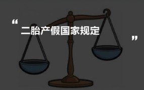 二胎产假政策是怎样的？