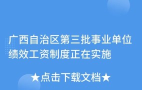 广西绩效工资制度是怎样的？如何实施？