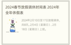 2024年春节放假时间表是几天？有哪些调休安排？