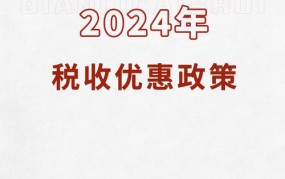 购置税优惠政策2024年有何变化？